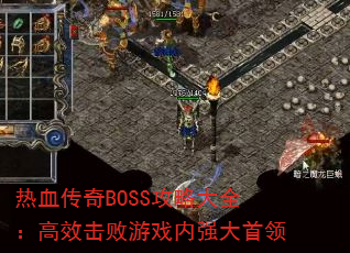 ѪBOSSԴȫЧϷǿ