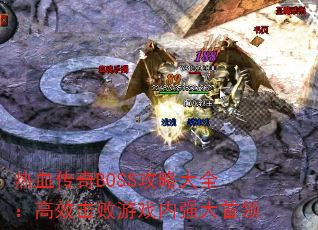 ѪBOSSԴȫЧϷǿ