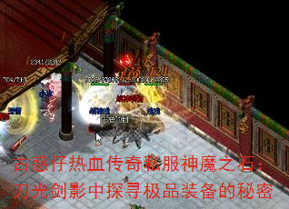 ŻѪ˽ħ֮ʯ⽣Ӱ̽ѰƷװ