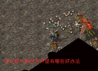 ڴʱŪЩð취