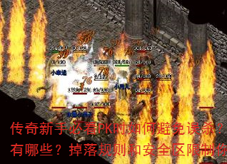 ֱؿPKʱαɱͷЩͰȫ˽