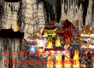 BOSS嵥󹫿Ϸװ乥ȫ֪