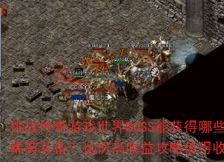 սϷBOSSܻЩϡװݸ湥ֵղ