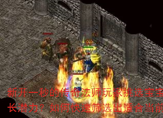 ¿һĴ淨ʦѡʱҪսǳɳǱοɸѡʺϵǰ׶εǿٻޣ