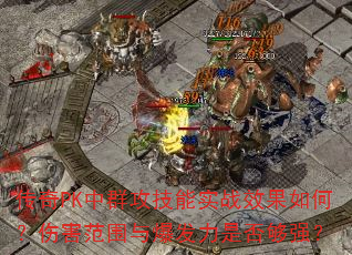 PKȺʵսЧΣ˺Χ뱬Ƿǿ