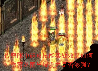 PKȺʵսЧΣ˺Χ뱬Ƿǿ