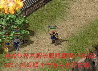 湬ЩռBOSSս˳ͨؼ