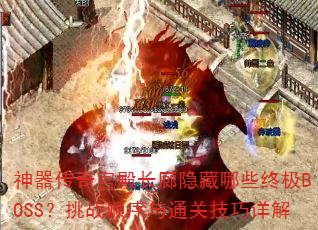 湬ЩռBOSSս˳ͨؼ