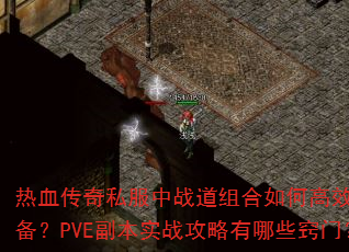 Ѫ˽սθЧˢװPVEʵսЩţ
