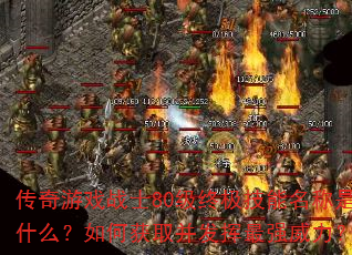 Ϸսʿ80ռʲôλȡǿ