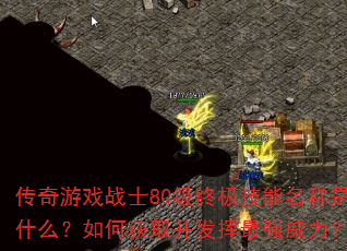 Ϸսʿ80ռʲôλȡǿ