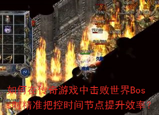 ڴϷлBossʱ׼ѿʱڵЧʣ