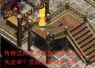 淨ʦʹħѪװܷʵսЧ