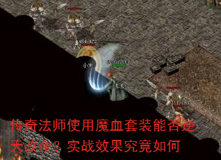 淨ʦʹħѪװܷʵսЧ