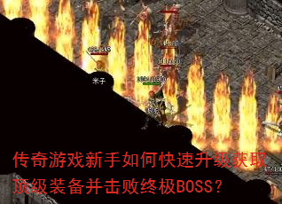 ϷοȡװռBOSS