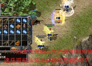 1.76Ѫ澫ƷŰοٻȡƷװսBOSS