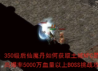 350ħλȡNPCǷָ߱5000ѪBOSSսԣ