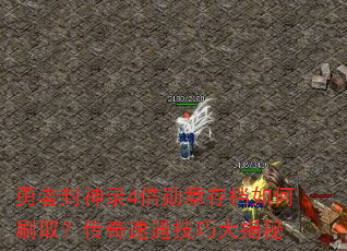 ߷¼4ѫ´浵ˢȡͨɴ