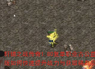 ԯ֮ս1.80ְҵŹοսȡϡװ