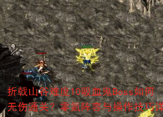 ɽѶ10ѪBossͨأ