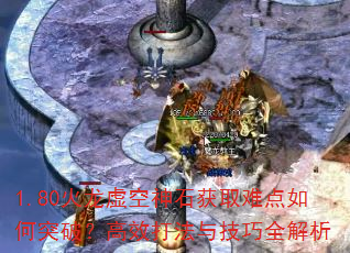 1.80ʯȡѵͻƣЧ뼼ȫ