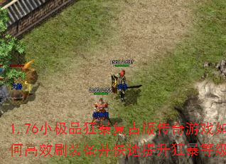 1.76СƷ񱩸Ű洫ϷθЧˢװ񱩵ȼ
