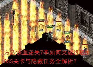 Ѫʧ7ͻռBOSSؿȫ