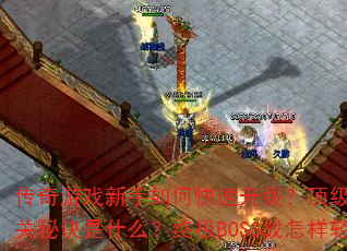 ϷοװȡЩܴ븱ͨؾʲôռBOSSսɻʤ񴥷ȫ