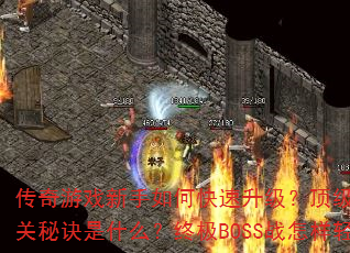 ϷοװȡЩܴ븱ͨؾʲôռBOSSսɻʤ񴥷ȫ