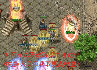ھϷͨNPCһһȡ棿