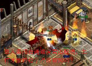 ´ͨѶѩɽؾBOSS