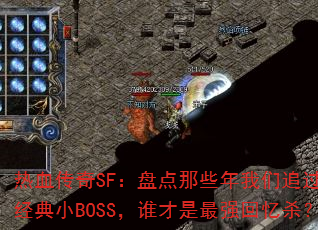 ѪSF̵Щ׷ľСBOSS˭ǿɱ