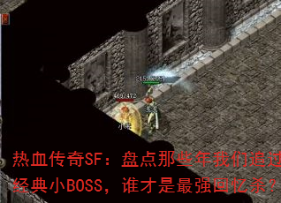 ѪSF̵Щ׷ľСBOSS˭ǿɱ