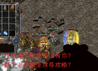 传奇哪个职业最适合你?新手老手职业推荐攻略? 传奇哪个职业最适合你?新手老手职业推荐攻略?