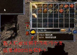 散人玩家如何不依赖行会支援单挑BOSS并取胜? 散人玩家如何不依赖行会支援单挑BOSS并取胜?