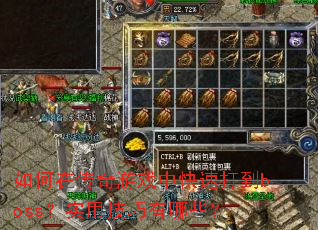 ڴϷпٴbossʵüЩ