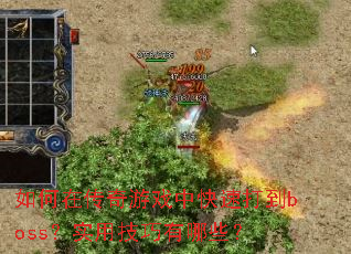 ڴϷпٴbossʵüЩ