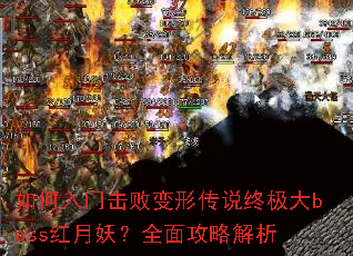 Żܱδ˵ռbossȫ湥Խ