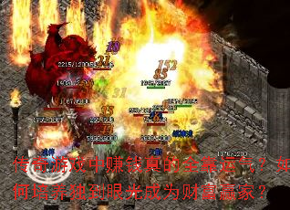 Ϸ׬Ǯȫ۹ΪƸӮң