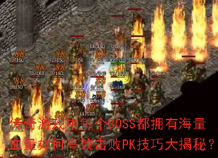 ϷÿBOSSӵкѪθЧPKɴأ