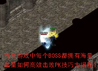 ϷÿBOSSӵкѪθЧPKɴأ