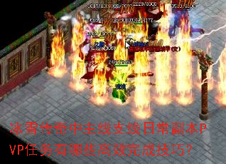 ѩ֧ճPVPЩЧɼɣ
