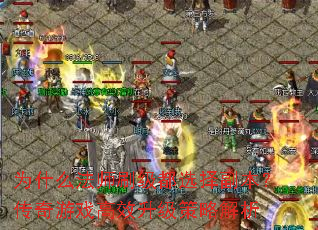 Ϊʲôʦˢѡ񸱱ϷЧԽ