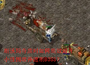 ˢʱθЧܿСΧˢBOSS