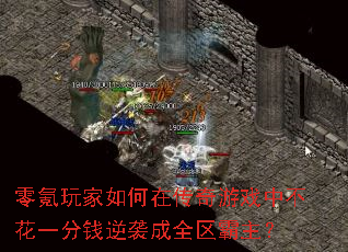 零氪玩家如何在传奇游戏中不花一分钱逆袭成全区霸主? 零氪玩家如何在传奇游戏中不花一分钱逆袭成全区霸主?