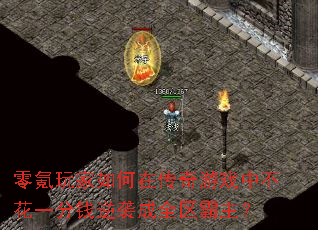 零氪玩家如何在传奇游戏中不花一分钱逆袭成全区霸主? 零氪玩家如何在传奇游戏中不花一分钱逆袭成全区霸主?