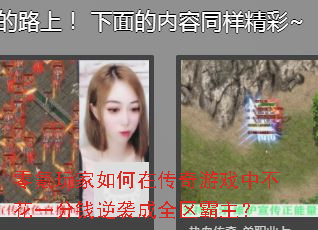 零氪玩家如何在传奇游戏中不花一分钱逆袭成全区霸主? 零氪玩家如何在传奇游戏中不花一分钱逆袭成全区霸主?
