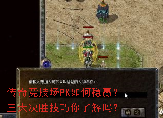 传奇竞技场PK如何稳赢?三大决胜技巧你了解吗? 传奇竞技场PK如何稳赢?三大决胜技巧你了解吗?