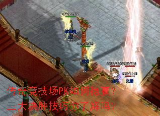 传奇竞技场PK如何稳赢?三大决胜技巧你了解吗? 传奇竞技场PK如何稳赢?三大决胜技巧你了解吗?