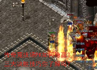 传奇竞技场PK如何稳赢?三大决胜技巧你了解吗? 传奇竞技场PK如何稳赢?三大决胜技巧你了解吗?